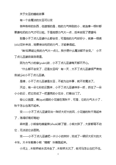 关于女巫的睡前故事