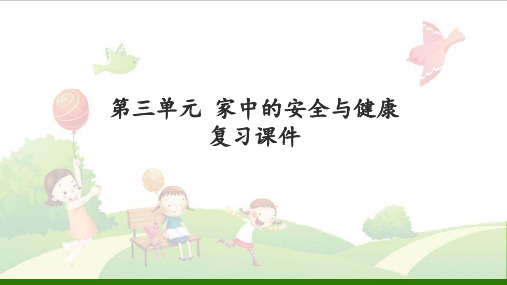 道德与法治《第三单元家中的安全与健康》_公开课课件(部编版)