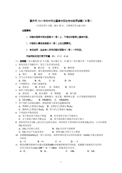 重庆市2013年初中毕业暨高中招生考试化学试题(B卷)(word_有答案)