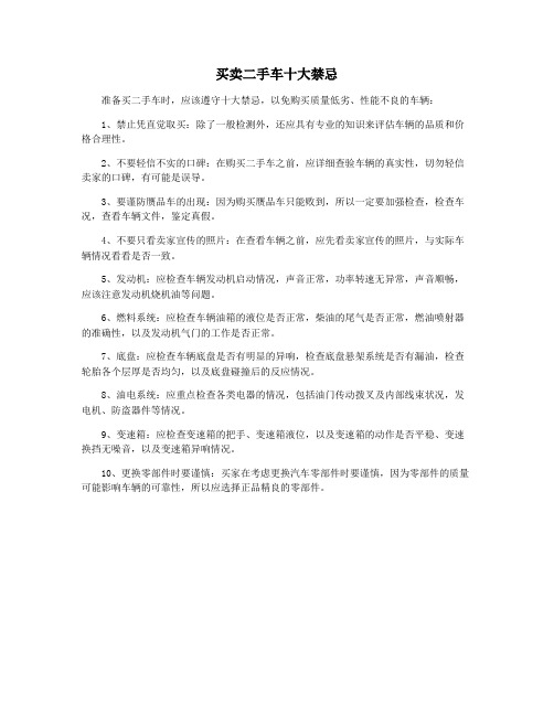 买卖二手车十大禁忌