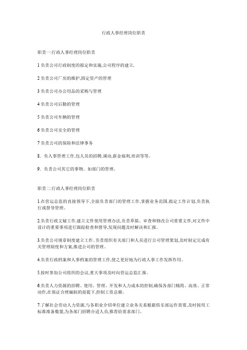 行政人事经理岗位职责