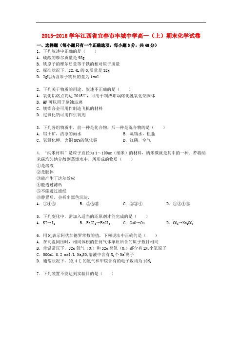 江西省宜市丰城中学高一化学上学期期末试卷(含解析)