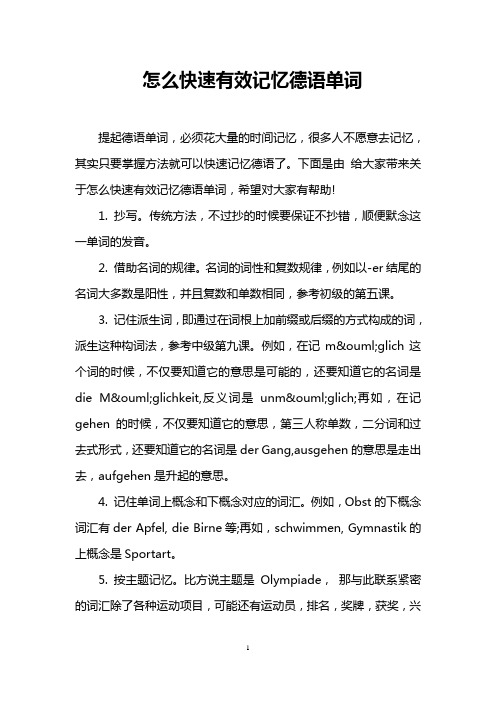 怎么快速有效记忆德语单词