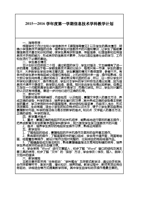 青岛版小学信息技术四年级上册教学计划