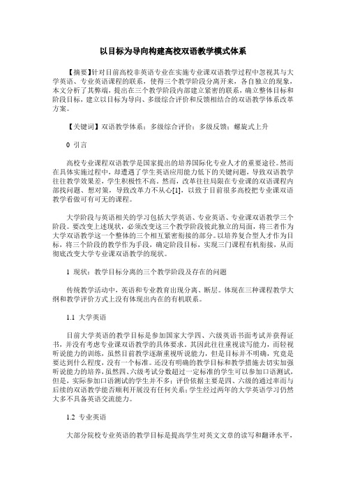以目标为导向构建高校双语教学模式体系