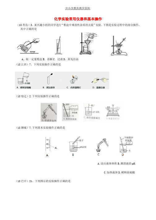 2018年中考化学真题分类汇编3化学实验与探究考点15化学实验常用仪器和基本操作1实验操作1操作图2复杂试题无