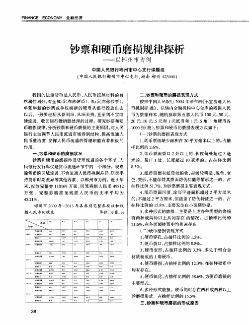 钞票和硬币磨损规律探析——以郴州市为例