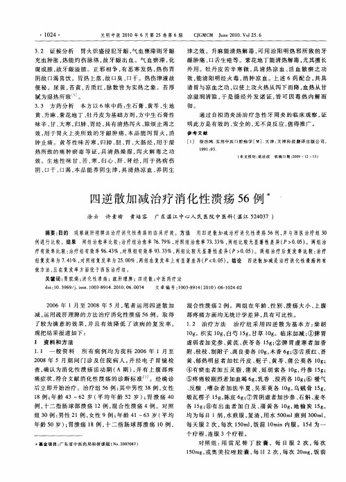 四逆散加减治疗消化性溃疡56例