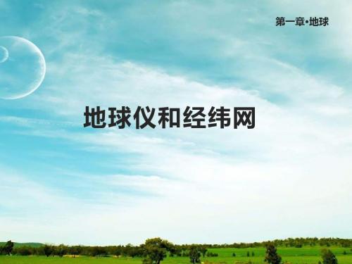 星球版七年级地理上册1.2《地球仪和经纬网》课件