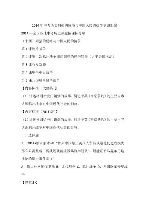 2014年中考历史列强的侵略与中国人民的抗争试题汇编