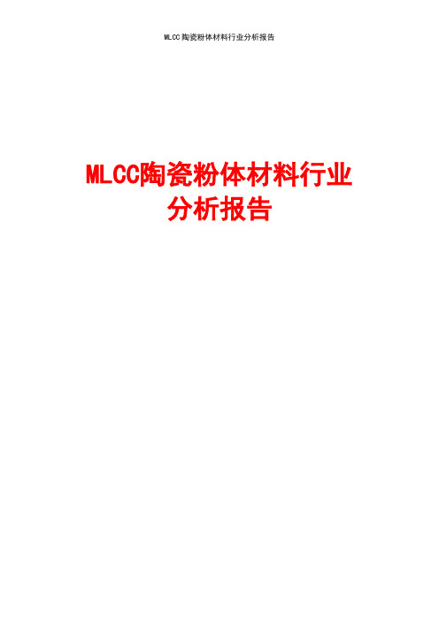 2019年最新MLCC陶瓷粉体材料行业分析报告