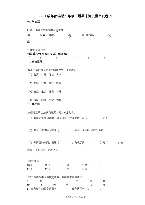 2021年-有答案-部编版四年级上册期末测试语文试卷四