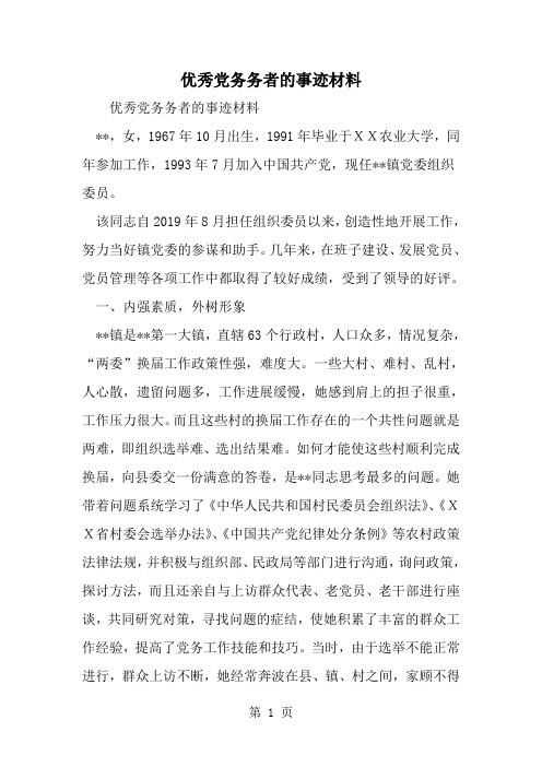 优秀党务务者的事迹材料--word范文资料