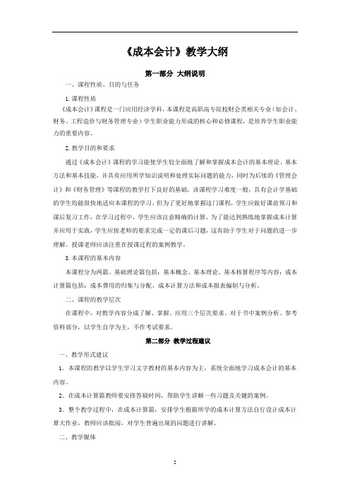 《成本会计》教学大纲