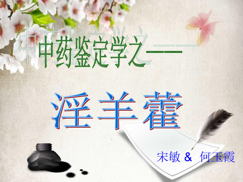 淫羊藿
