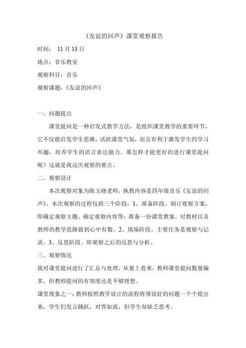 人教版小学音乐四年级上册《友谊的回声》课堂观察报告