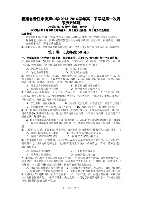 福建省晋江市侨声中学2013-2014学年高二下学期第一次月考历史试题