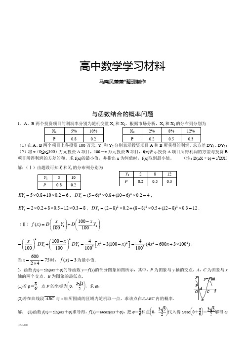 人教b版选修2-3人教b版数学选修2-3与函数结合的概率问题(答案).docx