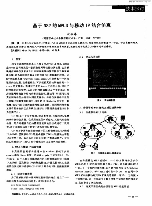 基于NS2的MPLS与移动IP结合仿真
