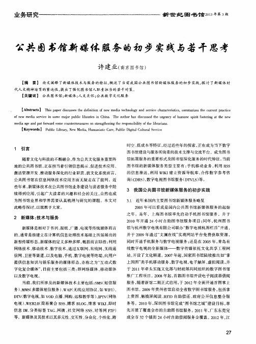 公共图书馆新媒体服务的初步实践与若干思考
