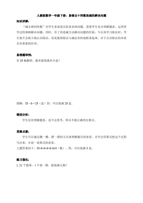 【数学】人教版数学一年级下册：易错点十同数连减的解决问题
