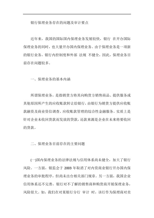 银行保理业务存在的问题及审计要点【最新】