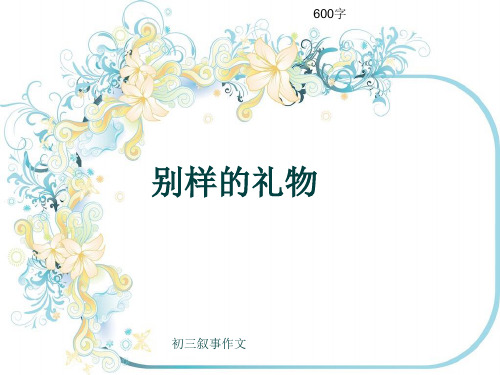 初三叙事作文《别样的礼物》600字(共8页PPT)