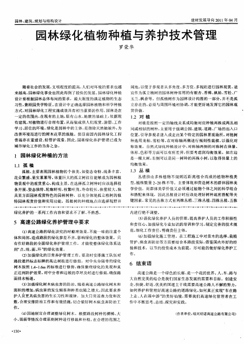 园林绿化植物种植与养护技术管理