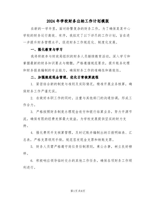 2024年学校财务出纳工作计划模版（四篇）