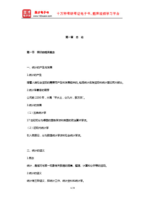 统计从业人员资格考试《统计基础知识与统计实务》核心讲义(总 论)【圣才出品】