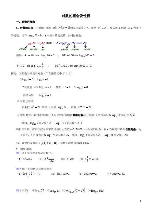 对数的概念及性质