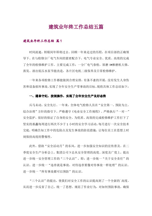 建筑业年终工作总结五篇
