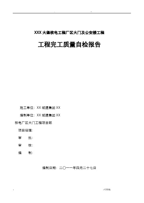 工程完工及质量自检报告