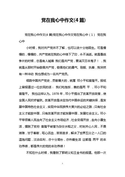 党在我心中作文(4篇)_0