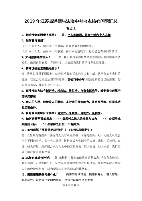2019年江苏省道德与法治中考考点核心问题汇总[直接打印]