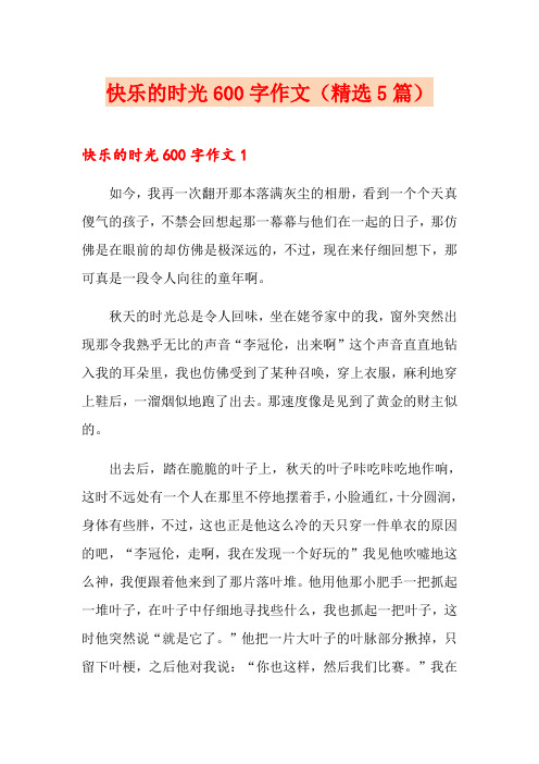 快乐的时光600字作文(精选5篇)