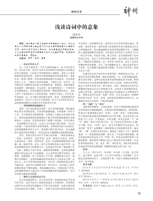 浅谈诗词中的意象