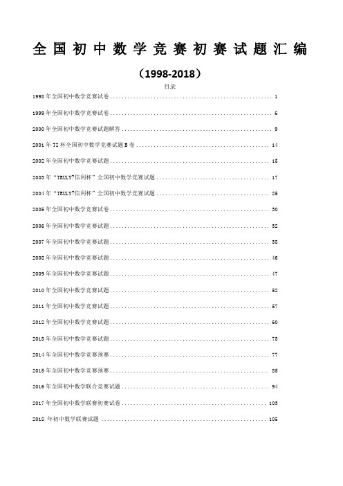 初中数学竞赛试题及答案汇编