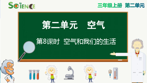 最新教科版科学三年级上册《空气和我们的生活》精品教学课件