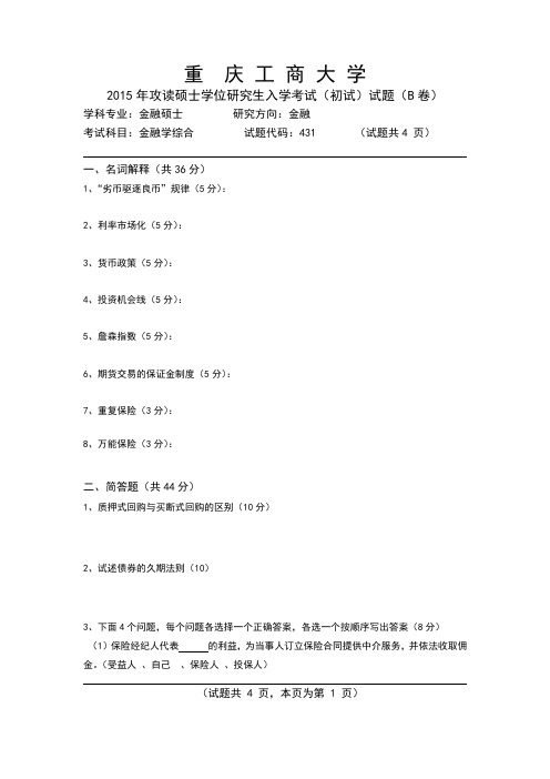 重庆工商大学_431金融学综合2015--2017年_考研专业课真题试卷