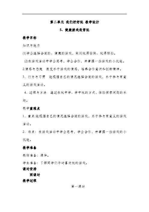 部编版二年级道德与法治下册 第二单元 我们好好玩 教学设计