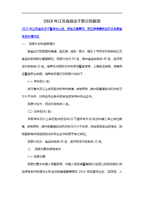 2015年江苏省政法干警公告解读