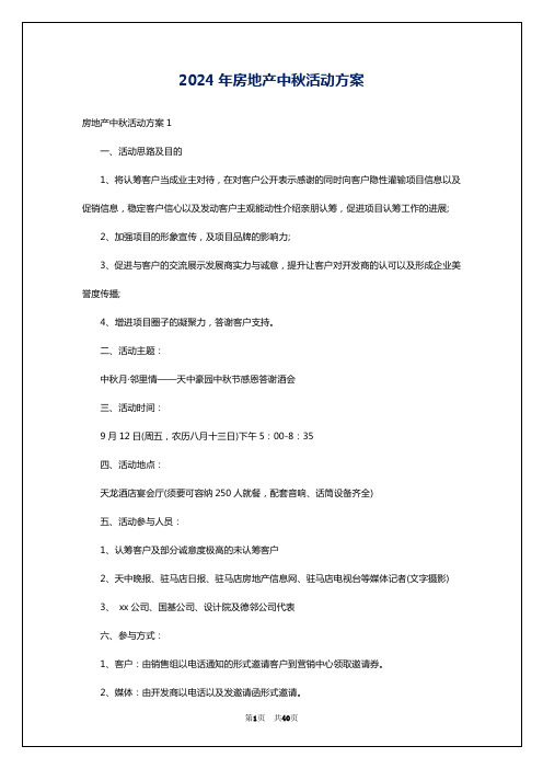 2024年房地产中秋活动方案