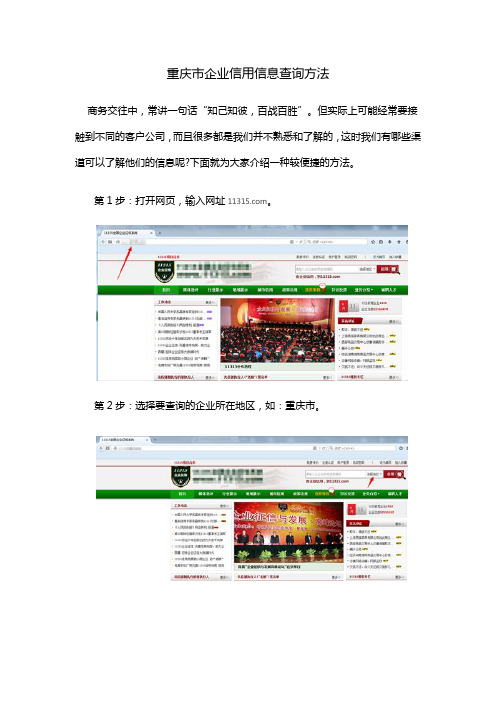 重庆市企业信用信息查询方法