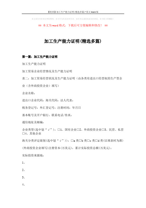 【优质】加工生产能力证明(精选多篇)-范文word版 (7页)
