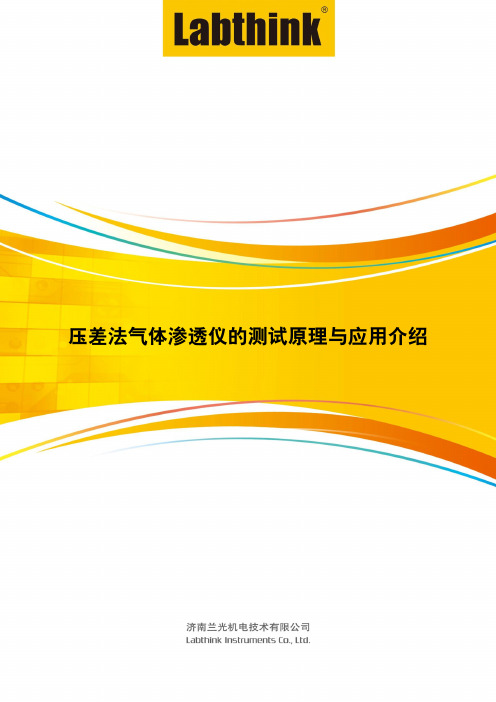 压差法气体渗透仪的测试原理与应用介绍