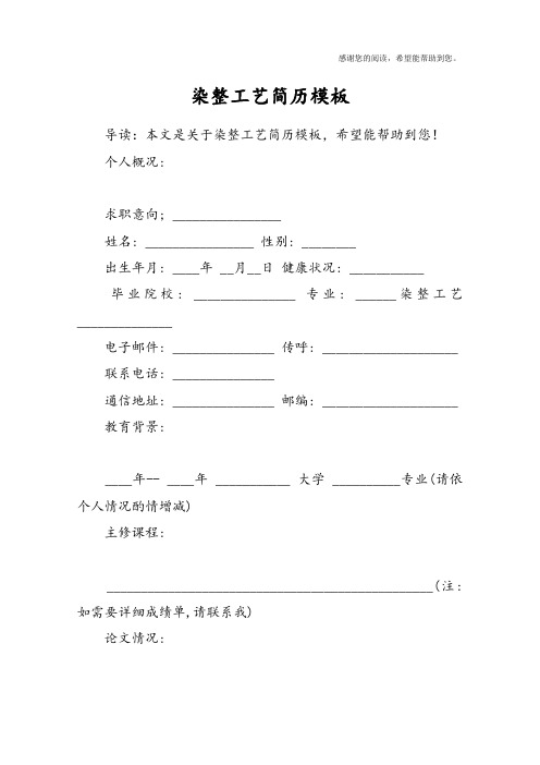 染整工艺简历模板