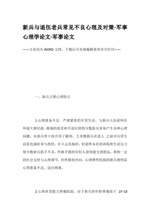新兵与退伍老兵常见不良心理及对策-军事心理学论文-军事论文