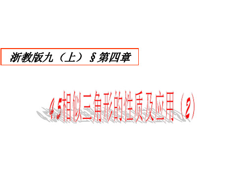浙教版初中数学九年级上册相似三角形的性质及应用PPT精品课件