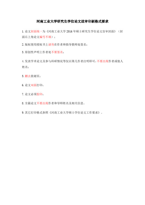 河南工业大学大学研究生学位论文送盲审印刷格式的统一要求